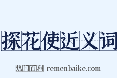 探花使近义词是什么意思的图片